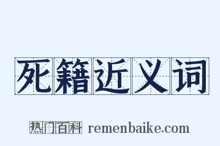 死籍近义词是什么意思的图片
